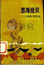 思海拾贝 献给你一束思想火花 1985 PDF电子版封面 3072·613 蒋金镛著