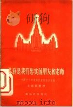苏联是我们忠实的朋友和老师 中国中小学教师代表团访苏观感 1956 PDF电子版封面 7076·153 文汇报整理