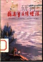 海岛军民情谊深 1975 PDF电子版封面 R10171·391 六四○○部队,宝山县横沙公社业余写作组编