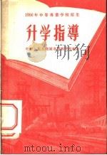 1956中等专业学校招生升学指导（1956 PDF版）