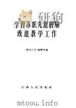 学习苏联先进经验改进教学工作 1956 PDF电子版封面 T7110·14 “教育工作”编辑部