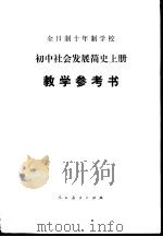 全日制十年制学校初中社会发展简史 上 试用本教学参考书 1982 PDF电子版封面 姚森主编