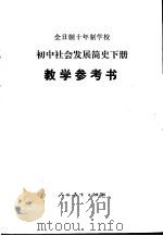 全日制十年制学校初中社会发展简史 下教学参考书 1982 PDF电子版封面 K7012·0280 姚森主编