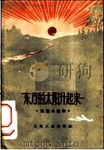 东方的太阳升起来  短篇小说集（1960 PDF版）
