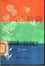 怎样培养小学生的能力 1982 PDF电子版封面 7106·1619 杨宗义,何志汉等编著