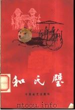 和氏璧赠绨袍 1984 PDF电子版封面 10227·050 李鑫荃演述;冯不异整理