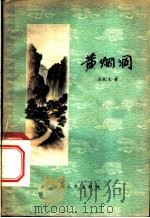 黄烟洞 1959 PDF电子版封面 10088·311 王孔文著