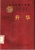 升华 天津短篇小说选 1984 PDF电子版封面 10151·742 中国作家协会天津分会编