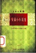 1959年安徽小小说选 1960 PDF电子版封面 10102·418 中国作家协会安徽分会编