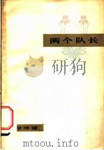 两个队长 1963 PDF电子版封面 T10107·153 吉学沛著