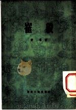 崔毅 1954 PDF电子版封面 舒群著