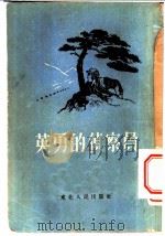 英勇的侦察员（1954 PDF版）