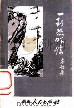 一封恐吓信 1959 PDF电子版封面 高歌著