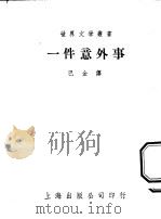 一件意外事 1951 PDF电子版封面 巴金译