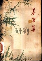 春笋集 1962 PDF电子版封面 10105·567 李准著
