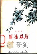 解冻以后 短篇小说集 1957 PDF电子版封面 10020·724 逯斐著