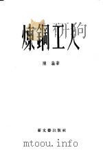 炼钢工人 1954 PDF电子版封面 陈森著