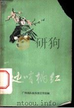 边哨桃红 1962 PDF电子版封面 10109·740 广州部队政治部宣传部编
