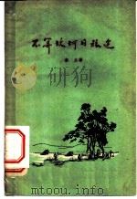 不算坎坷的旅途 1959 PDF电子版封面 T1011·400 韦丘著