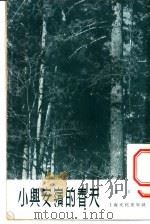 小兴安岭的春天 1955 PDF电子版封面 高非著