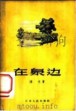 在泉边 1956 PDF电子版封面 10100·284 方之著