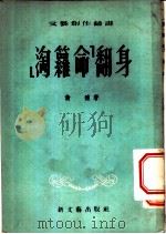 淘箩命翻身 1953 PDF电子版封面 黄穗著