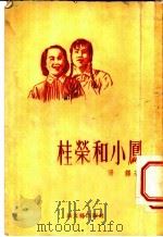 桂荣和小凤 1955 PDF电子版封面 汤铎著