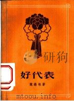 好代表 短篇小说集 1956 PDF电子版封面 10078·1159 魏锡林著
