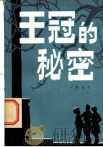 王冠的秘密 1981 PDF电子版封面 R10280·25 王路遥著