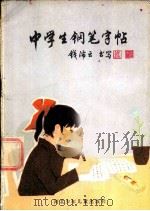 中学生钢笔字帖 1985 PDF电子版封面 R10366·23 钱沛云书写