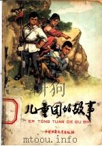 儿童团的故事（1965 PDF版）
