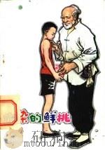 血染的鲜桃 五讲四美小故事 1982 PDF电子版封面 3090·663 张伦基,杜明杰著