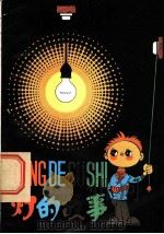 灯的故事 1981 PDF电子版封面 R13056·133 孙述庆编著