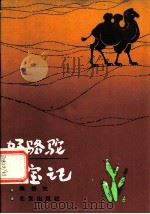 好骆驼寻宝记 1983 PDF电子版封面 10071·483 陈伯吹著