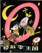 梦游零王国 1982 PDF电子版封面 R13056·146 本社编