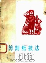 剪刻纸技法 1977 PDF电子版封面 8073·50071 慈旭编绘