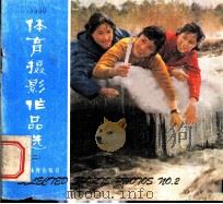 体育摄影作品选 2 1980 PDF电子版封面 8015·1860 人民体育出版社编辑