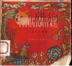 中国唱片民间音乐选  第2辑（1956 PDF版）