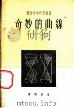 奇妙的曲线 1953 PDF电子版封面 (苏)马库希维奇(А.И.Маркушевич)撰;高彻译