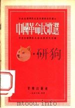中国革命民歌选 简谱版 1956 PDF电子版封面 中央音乐学院民族音乐研究所编辑