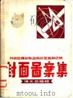 封面图案集   1953  PDF电子版封面    傅天奇编绘 
