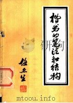 楷书的笔法和结构 1979 PDF电子版封面 任亚生编