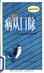 病从口除 谈慢性病的饮食疗养 1982 PDF电子版封面 13091·118 (日)医学博士日野厚著;刘殿军编译