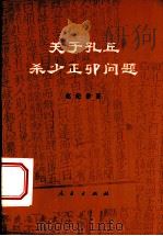 关于孔丘杀少正卯问题 1974 PDF电子版封面 11001·262 赵纪彬著