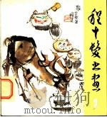 程十发书画 4 历史人物 1980 PDF电子版封面 8193124 一虹编