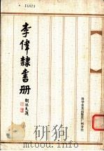 李伟隶书册 1985 PDF电子版封面 李伟书
