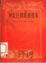 河北民间歌曲选集 1956 PDF电子版封面 河北省文化局音乐工作组辑