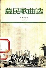 农民歌曲选 第1集 1956 PDF电子版封面 音乐出版社编辑部