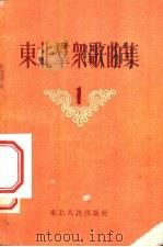 东北群众歌曲集  第1集（1953 PDF版）