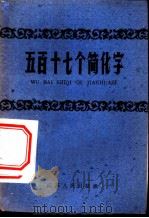 五百十七个简化字 1959 PDF电子版封面 T9100·40 本社编